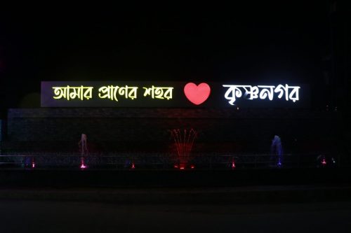 কৃষ্ণনগর শহর সৌন্দর্যায়ন